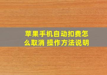 苹果手机自动扣费怎么取消 操作方法说明